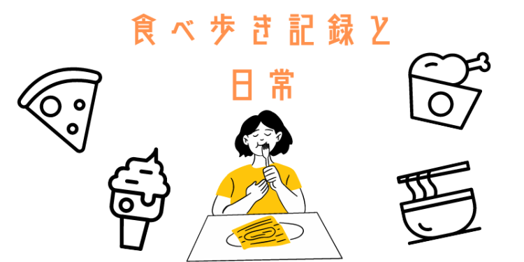 食べ歩き記録と日常
